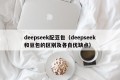 deepseek配豆包（deepseek和豆包的区别及各自优缺点）