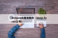 deepseek相关股份（deep focus公司）