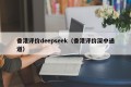 香港评价deepseek（香港评价深中通道）