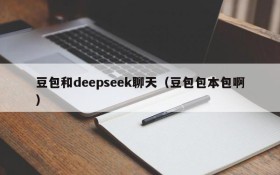 豆包和deepseek聊天（豆包包本包啊）