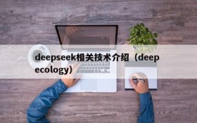 deepseek相关技术介绍（deep ecology）