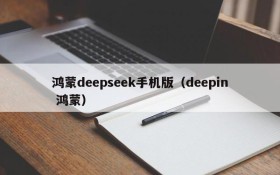 鸿蒙deepseek手机版(deepin 鸿蒙)