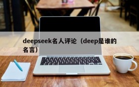 deepseek名人评论（deep是谁的名言）