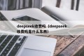 deepseek收费吗（deepseek收费吗是什么东西）