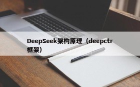 DeepSeek架构原理（deepctr框架）