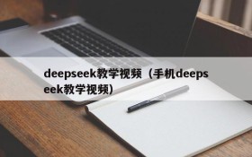 deepseek教学视频（手机deepseek教学视频）