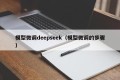 模型微调deepseek（模型微调的步骤）