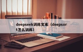 deepseek训练文本（deepsort怎么训练）