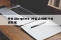券商谈DeepSeek（券商谈A股后市投资策略）