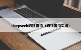 deepseek眼镜营销（眼镜营销实务）