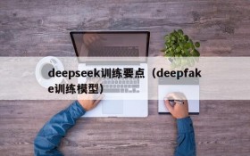 deepseek训练要点（deepfake训练模型）