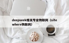 deepseek相关专业物联网(sitewhere物联网)