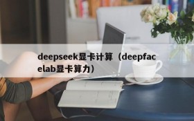 deepseek显卡计算（deepfacelab显卡算力）