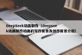 DeepSeek动画制作（deepseek动画制作动画的写作背景及创作背景介绍）