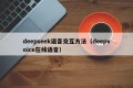 deepseek语音交互方法（deepvoice在线语音）