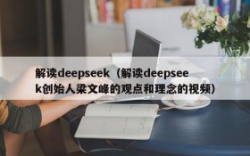 解读deepseek（解读deepseek创始人梁文峰的观点和理念的视频）