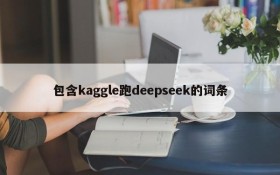 包含kaggle跑deepseek的词条