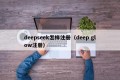 deepseek怎样注册（deep glow注册）