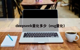 deepseek量化多少（esg量化）