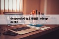 deepseek中文怎样使用（deep deck）