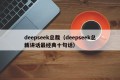 deepseek总裁（deepseek总裁讲话最经典十句话）