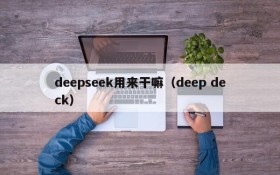 deepseek用来干嘛（deep deck）