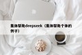 集体帮助deepseek（集体帮助个体的例子）