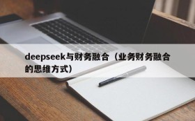 deepseek与财务融合（业务财务融合的思维方式）