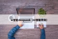 ai智能deepseek（AI智能作文）