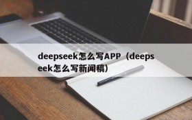 deepseek怎么写APP(deepseek怎么写新闻稿)