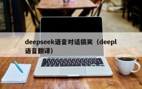 deepseek语音对话搞笑（deepl语音翻译）