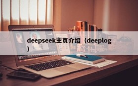 deepseek主页介绍（deeplog）