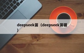 deepseek苗（deepseek苗疆）