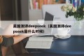 美国测评deepseek（美国测评deepseek是什么时候）