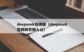 deepseek在线版（deepseek官网网页版入口）