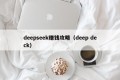 deepseek赚钱攻略（deep deck）