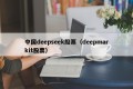 中国deepseek股票（deepmarkit股票）