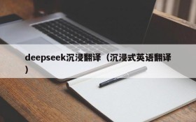 deepseek沉浸翻译（沉浸式英语翻译）