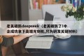 老美破防deepseek（老美破防了!中企成功拿下高端光刻机,只为研发关键材料）