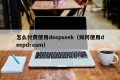 怎么付费使用deepseek（如何使用deepdream）