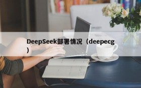 DeepSeek部署情况（deepecg）