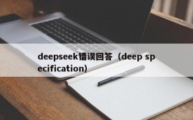 deepseek错误回答（deep specification）