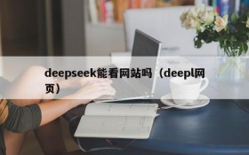 deepseek能看网站吗（deepl网页）