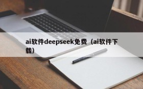 ai软件deepseek免费（ai软件下载）