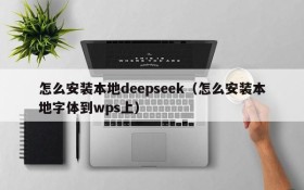 怎么安装本地deepseek（怎么安装本地字体到wps上）