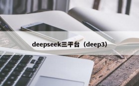 deepseek三平台(deep3)
