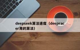 deepseek算法速度（deepracer用的算法）