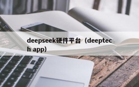 deepseek硬件平台(deeptech app)