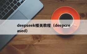 deepseek相关教程（deepcreased）