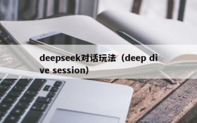 deepseek对话玩法（deep dive session）